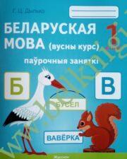 Беларуская мова (вусны курс). 1 клас. Паўрочныя заняткi. Дапаможнiк для вучняў.