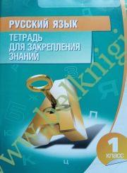 Русский язык. 1 класс. Тетрадь для закрепления знаний. (уценка, 2016)