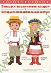 Плакат “Беларускі нацыянальны касцюм”, 50*70 см.