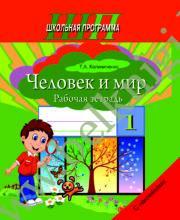 ШП.Человек и мир. 1 класс. (ЦВЕТНОЙ) Рабочая тетрадь (с наклейками) (Рекомендовано МО)