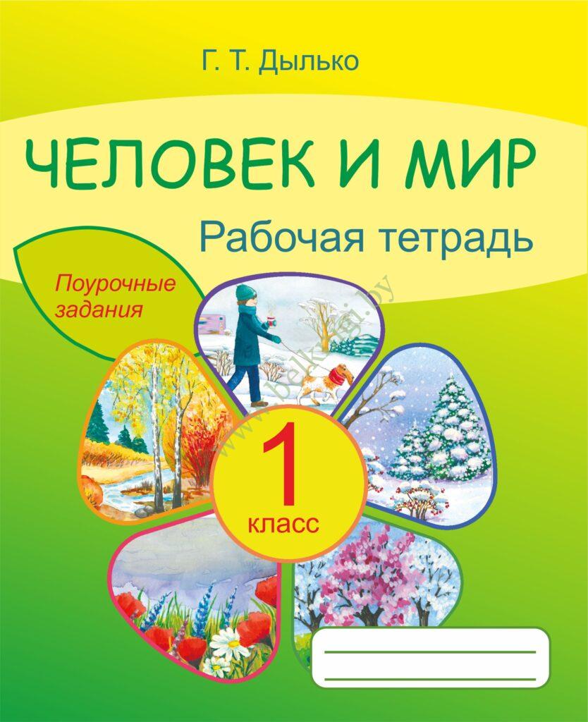 Человек и мир. 1 класс. Рабочая тетрадь. - Белкниги