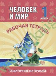 Человек и Мир. 1 класс. Рабочая тетрадь. (Раздаточный материал)