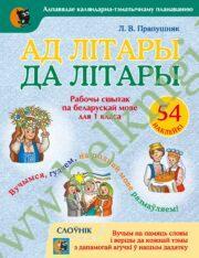 Ад лiтары да лiтары. Рабочы сшытак па беларускай мове. 1 клас. (з наклейкамi) Пры замове на клас “Дэманстрацыйны матэрыял да ўрокаў беларускай мовы”(арт.1153) у падарунак.