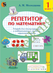 Репетитор по математике. 1 класс. Часть 1. При заказе на класс двух частей методичка для учителя в подарок!