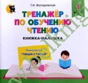 Книжка – малышка : тренажёр по обучению чтению . 1 класс .