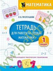 Математика. 1 класс. Тетрадь для работы на уроках. При заказе на класс наглядное пособие “Структура, запись и решение задач” (арт.1154) в подарок.