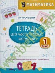 Математика. 1 класс. Тетрадь для работы на уроках. При заказе на класс наглядное пособие “Структура, запись и решение задач” (арт.1154) в подарок.