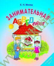Занимательная АБВГД-ейка. (чтение на основе букваря Тириновой)