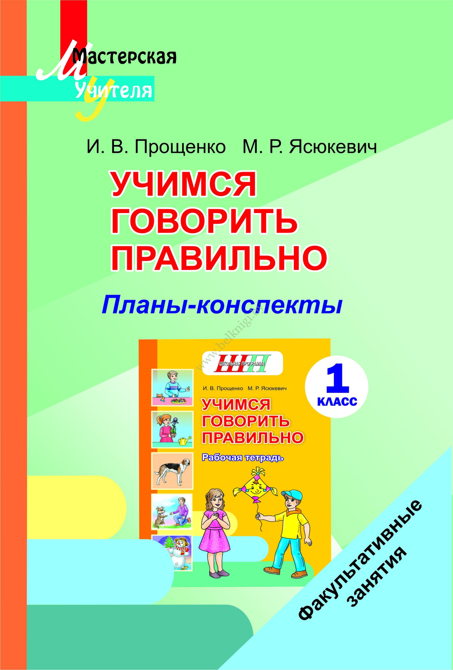 МУ.ФЗ. Учимся говорить правильно. 1 класс. Планы-конспекты. - Белкниги