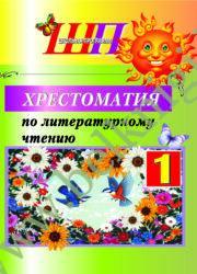 ШП.Хрестоматия по литературному чтению. (СКОБА) 1 класс.
