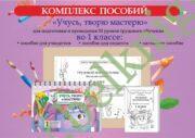 Трудовой портфельчик. 1 класс. Учусь, творю и мастерю. Уроки трудового обучения.