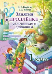 Занятия в продлёнке – мальчишкам и девчонкам. 1 класс.