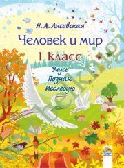 Человек и мир. 1 класс. Учусь, познаю, исследую. (ЦВЕТНАЯ)