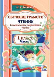 Обучение грамоте. Чтение. 1 класс. Тематические разработки уроков. Часть 1. (2019 г.) (ЧЕРНО-БЕЛАЯ)