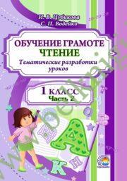 Обучение грамоте. Чтение. 1 класс. Тематические разработки уроков. Часть 2. (2019 г.)(ЧЕРНО-БЕЛАЯ)