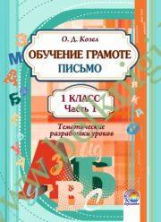 Обучение грамоте. Письмо. 1 класс. Тематические разработки уроков. Часть 1. (2018 г.) (ЧЕРНО-БЕЛАЯ)