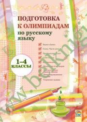 Русский язык. 1—4 классы. Подготовка к олимпиадам. (ЧЕРНО-БЕЛАЯ)