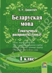 Беларуская мова. 1 клас. Тэматычныя распрацоўкі ўрокаў. (2015 г.) (ЧЕРНО-БЕЛАЯ)