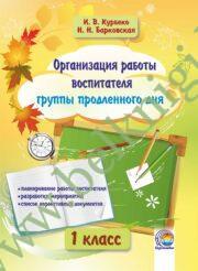 Организация работы воспитателя группы продленного дня. 1 класс. (2016 г.) (ЧЕРНО-БЕЛАЯ)