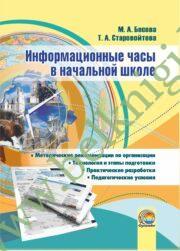 Информационные часы в начальной школе. (2016 г.) (ЧЕРНО-БЕЛАЯ)