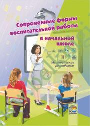 Современные формы воспитательной работы в начальной школе. Методические разработки. (2015 г.) (ЧЕРНО-БЕЛАЯ)