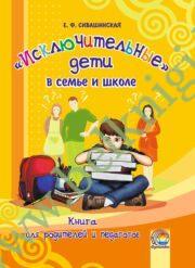 Исключительные дети в семье и школе. Книга для родителей и педагогов. (2012 г.) (ЧЕРНО-БЕЛАЯ)