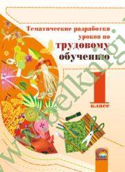 Трудовое обучение. 1 класс. Тематические разработки уроков. (2014 г.) (ЧЕРНО-БЕЛАЯ)