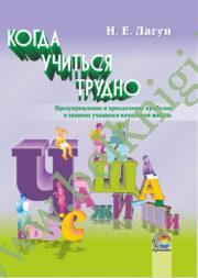 Когда учиться трудно: предупреждение и преодоление пробелов в знаниях учащихся начальной школы. (2010 г.) (ЧЕРНО-БЕЛАЯ)