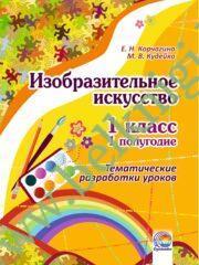 Изобразительное искусство. 1 класс. 1 полугодие. Тематические разработки уроков. (2014 г.) (ЧЕРНО-БЕЛАЯ)