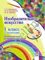 Изобразительное искусство. 1 класс. 2 полугодие. Тематические разработки уроков. (2014 г.) (ЧЕРНО-БЕЛАЯ)