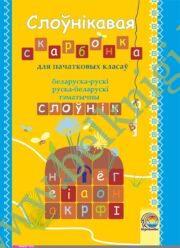 Слоўнікавая скарбонка для пачатковых класаў: беларуска-рускi, руска-беларускi тэматычны слоўнік. (ЧЕРНО-БЕЛАЯ)