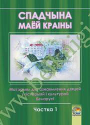 Спадчына маёй краіны. Матэрыял для азнаямлення дзяцей з гісторыяй і культурай Беларусі. Часть 1. (2010 г.) (ЧЕРНО-БЕЛАЯ)