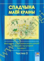 Спадчына маёй краіны. Матэрыял для азнаямлення дзяцей з гісторыяй і культурай Беларусі. Часть 2. (2014 г.) (ЧЕРНО-БЕЛАЯ)