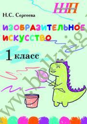 ШП.Изобразительное искусство. 1 класс. Альбом заданий со шкалой самооценки (БЛОК ЦВЕТНОЙ) При заказе на класс “Планы-конспекты уроков” для учителя в подарок!