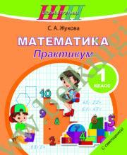 ШП.Математика. 1 класс. Практикум с самооценкой. (Рекомендовано МО)