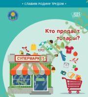 Кто продает товары? Серия “Славим Родину трудом”