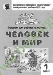 Человек и мир. 1 класс. Задания для работы на уроках.