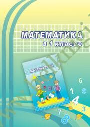 Математика в 1 классе (учебник). (Рекомендовано МО) (2021г)