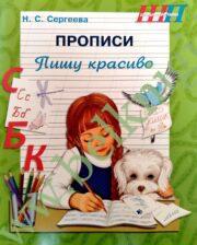 ШП. Прописи. Пишу красиво.