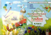 Изобразительное искусство. 1 класс. Альбом для учащихся.