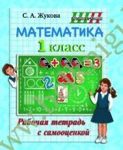 ШП. Математика 1 класс. Рабочая тетрадь с самооценкой.