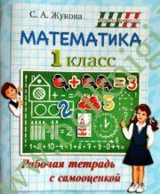 ШП. Математика 1 класс. Рабочая тетрадь с самооценкой.