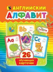 Английский алфавит. 26 карточек (7*10 см)
