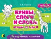 Буквы, слоги и слова: чтение от А до Я : Слоговые таблицы с раскрасками