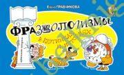Фразеологизмы в картинках и историях.