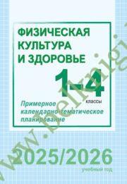 КТП. Физическая культура и здоровье. 1 – 4 классы. (Рекомендовано МО)