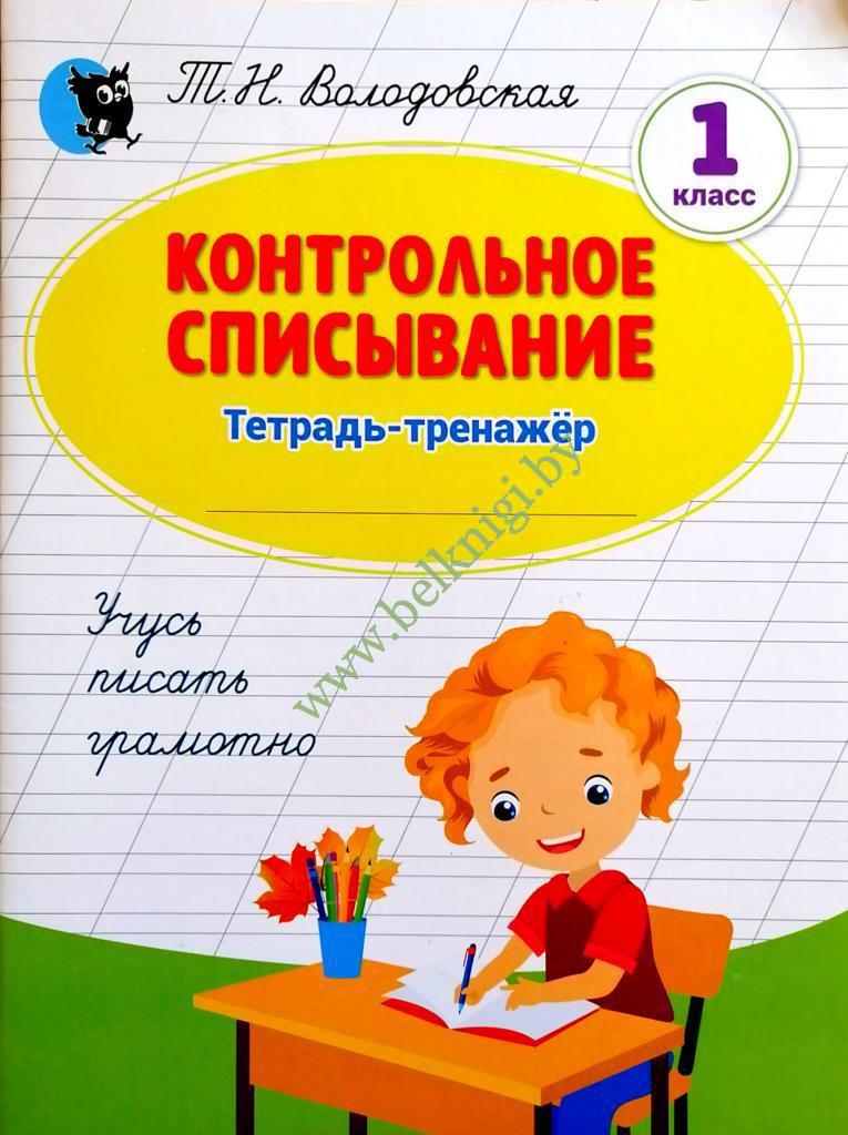 Контрольное списывание. 1 класс. Тетрадь-тренажёр по русскому языку ...