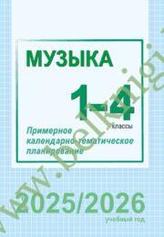 КТП. Музыка. 1 – 4 классы (Рекомендовано МО)