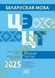 РИКЗ. Беларуская мова. ЦЭ. ЦТ. Зборнік тэстаў. 2025.