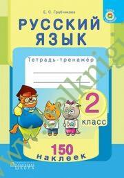Русский язык. Тетрадь-тренажер. 2 класс. 150 наклеек (Рекомендовано МО)